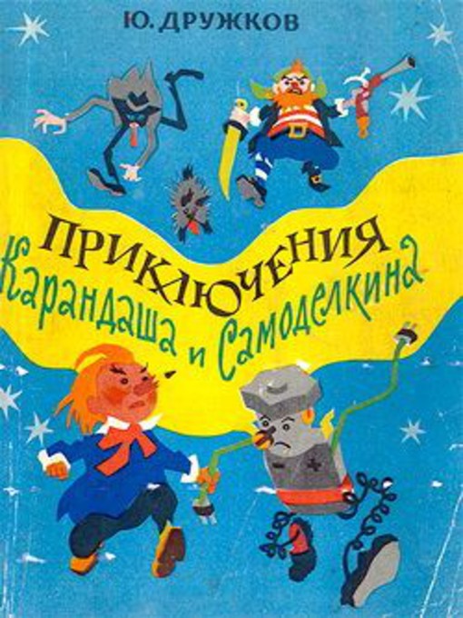 Cover image for Приключения Карандаша и Самоделкина